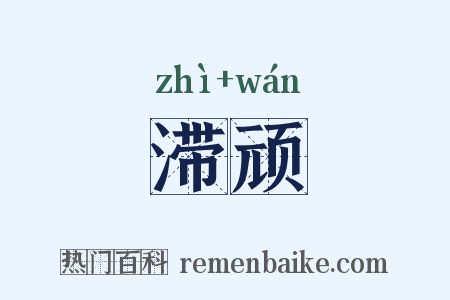 滞顽是什么意思的图片